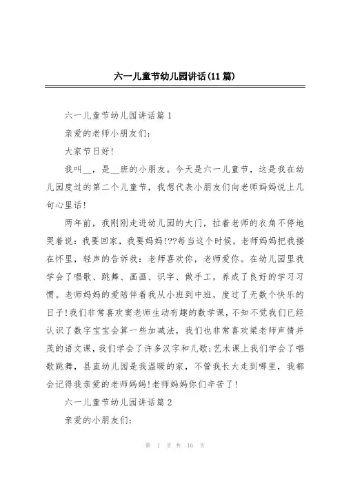 六一儿童节幼儿园讲话(11篇)