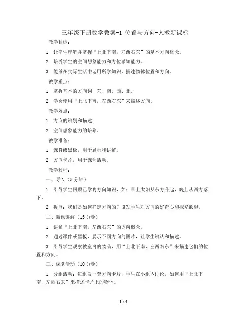 三年级下册数学教案-1 位置与方向-人教新课标