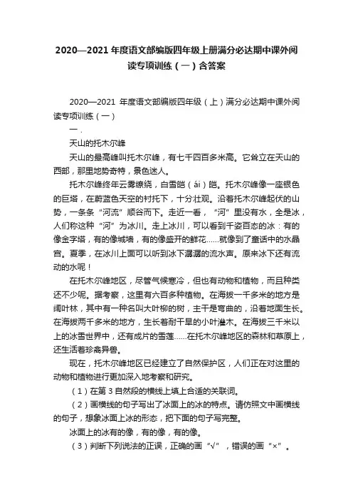 2020—2021年度语文部编版四年级上册满分必达期中课外阅读专项训练（一）含答案