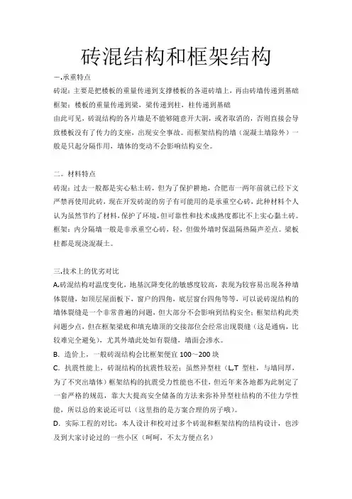 砖混结构和框架结构