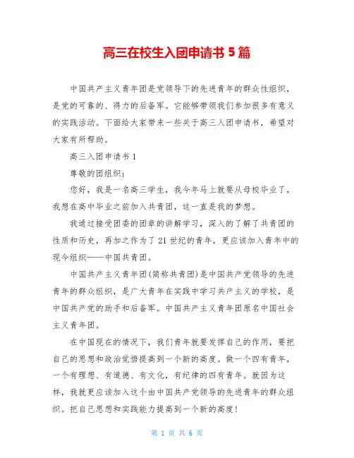 高三在校生入团申请书5篇