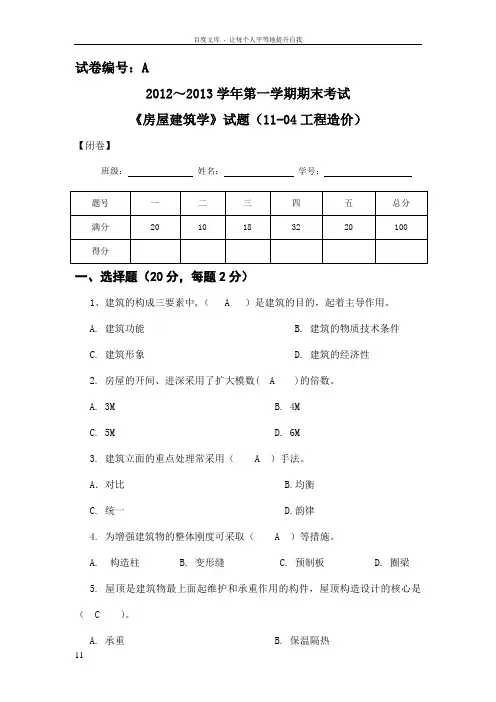 房屋建筑学A卷及答案