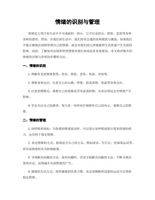 情绪的识别与管理