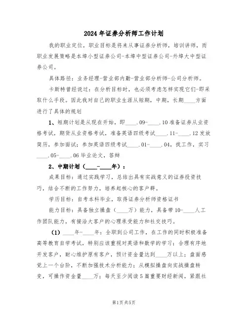 2024年证券分析师工作计划（二篇）