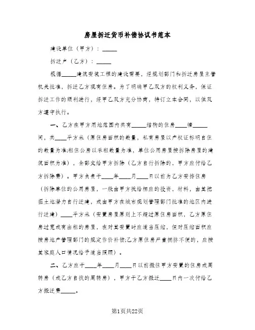 房屋拆迁货币补偿协议书范本(8篇)