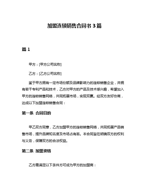 加盟连锁销售合同书3篇