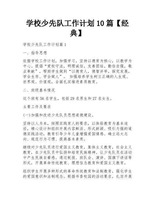 学校少先队工作计划10篇【经典】