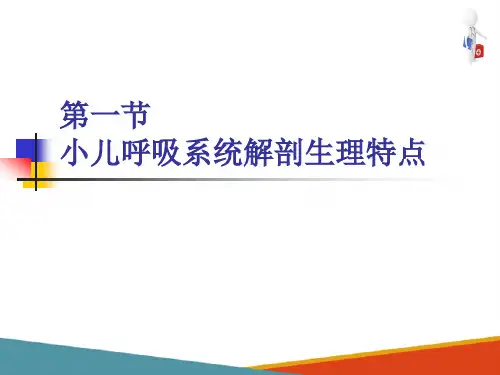 儿童呼吸系统疾病—儿童呼吸系统解剖生理特点(儿科学课件)