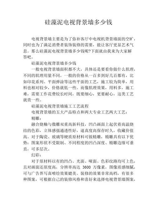 硅藻泥电视背景墙多少钱