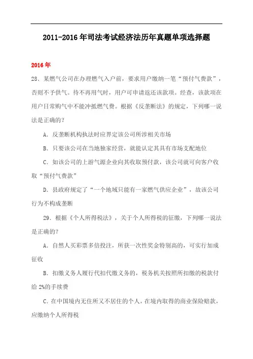 2011-2016年司法考试《经济法》历年真题单项选择题