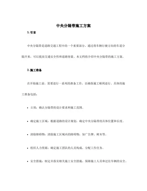 中央分隔带施工方案