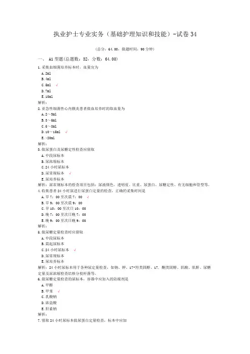 执业护士专业实务(基础护理知识和技能)-试卷34
