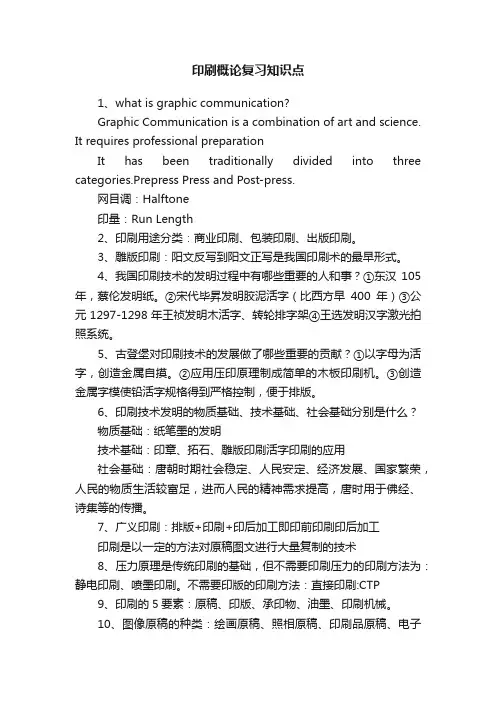 印刷概论复习知识点