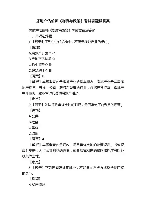 房地产估价师《制度与政策》考试真题及答案