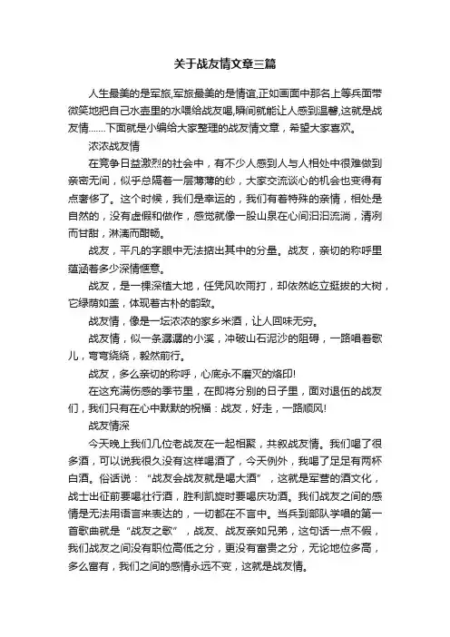 关于战友情文章三篇