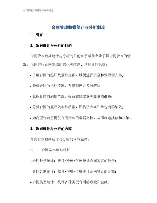 合同管理数据统计与分析制度