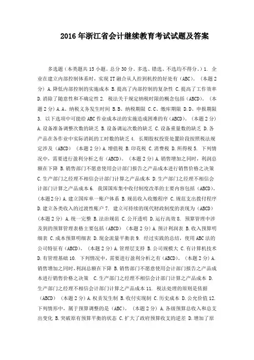 2016年浙江省会计继续教育考试试题及答案