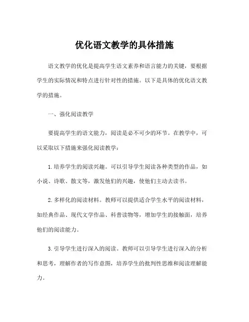 优化语文教学的具体措施