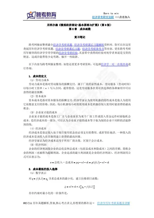 尼科尔森《微观经济理论-基本原理与扩展》(第9版)笔记(第8章  成本函数)