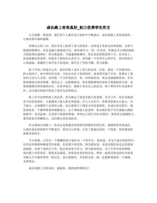 成长路上有你真好_初三优秀学生作文