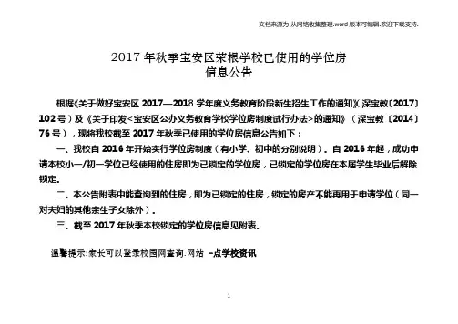 2017年秋季宝安区荣根学校已使用的学位房
