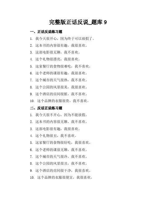完整版正话反说_题库9