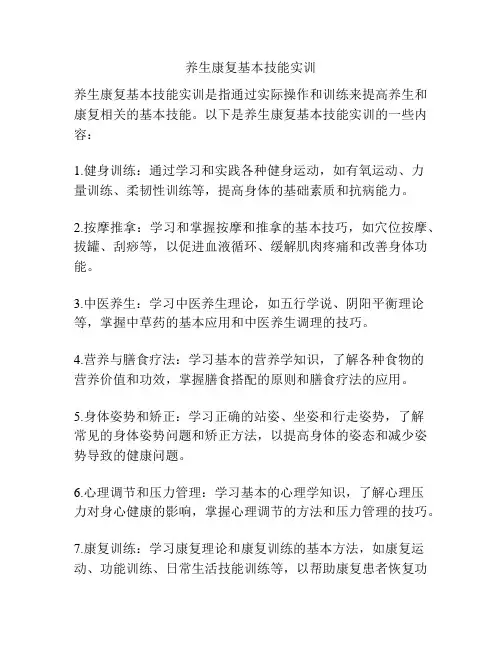 养生康复基本技能实训
