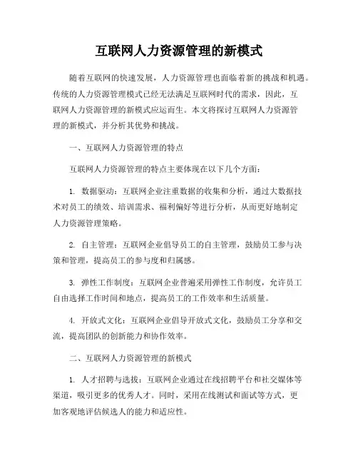 互联网人力资源管理的新模式