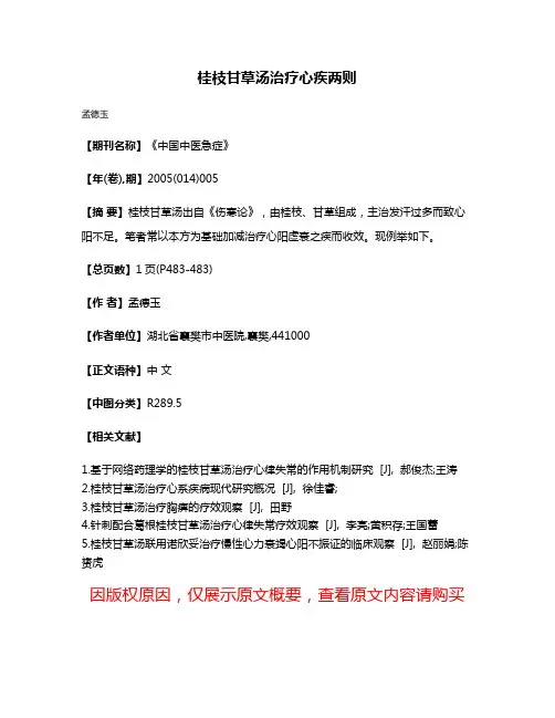 桂枝甘草汤治疗心疾两则