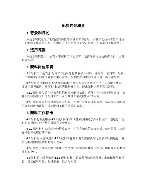 配料岗位职责