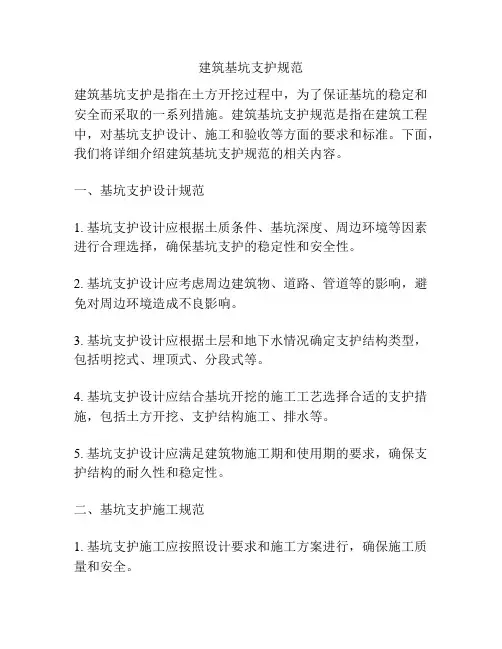 建筑基坑支护规范