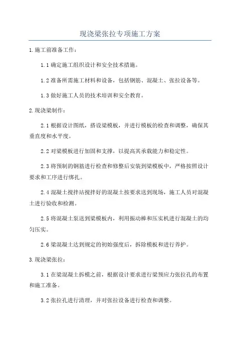 现浇梁张拉专项施工方案