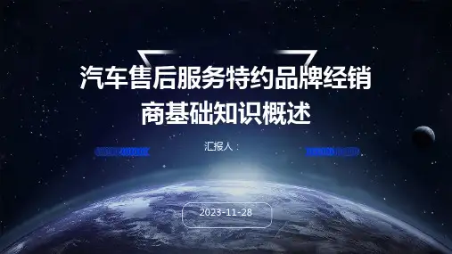 汽车售后服务特约品牌经销商基础知识概述