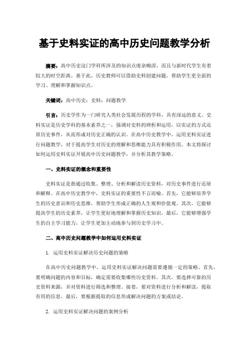 基于史料实证的高中历史问题教学分析