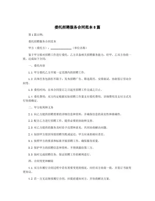委托招聘服务合同范本8篇