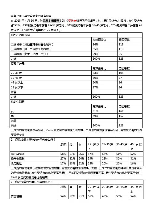 老年代步工具安全隐患的调查报告