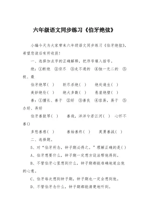 六年级语文同步练习《伯牙绝弦》
