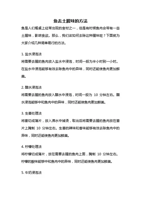 鱼去土腥味的方法