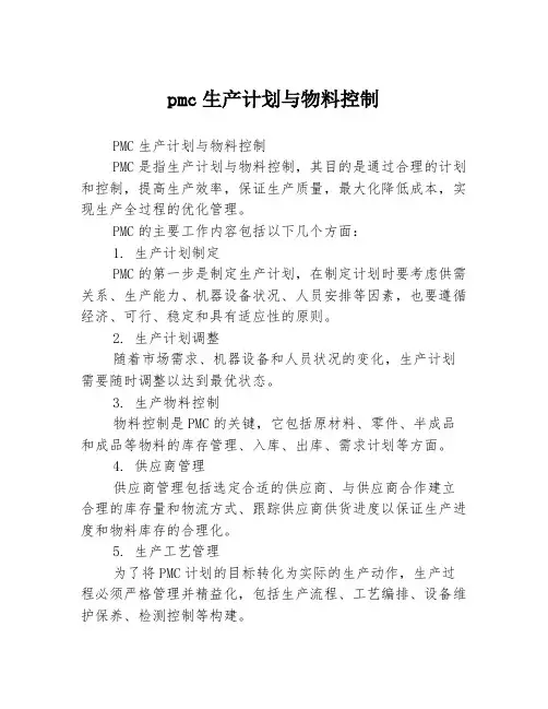pmc生产计划与物料控制