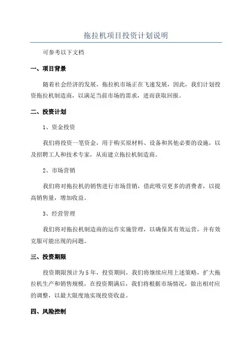 拖拉机项目投资计划说明