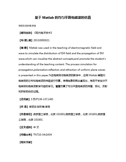 基于Matlab的均匀平面电磁波的仿真