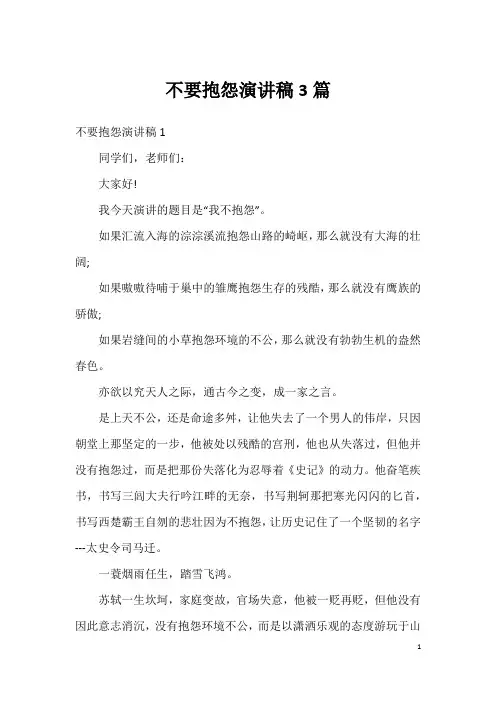 不要抱怨演讲稿3篇