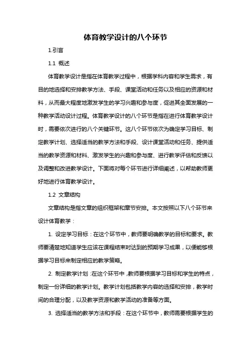 体育教学设计的八个环节