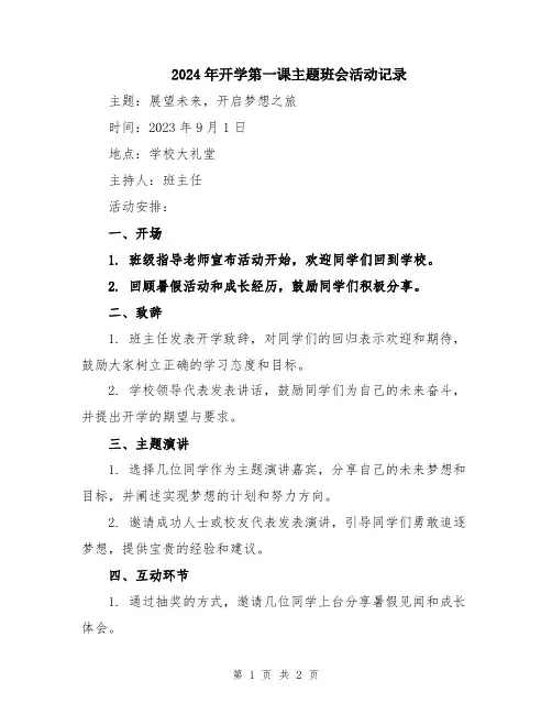 2024年开学第一课主题班会活动记录