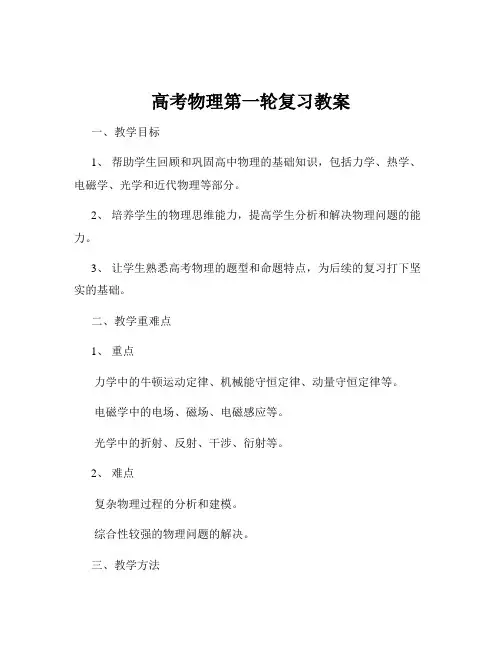 高考物理第一轮复习教案