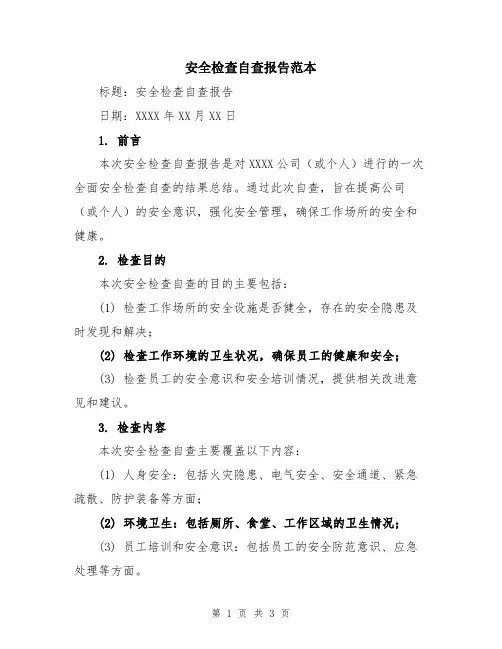 安全检查自查报告范本