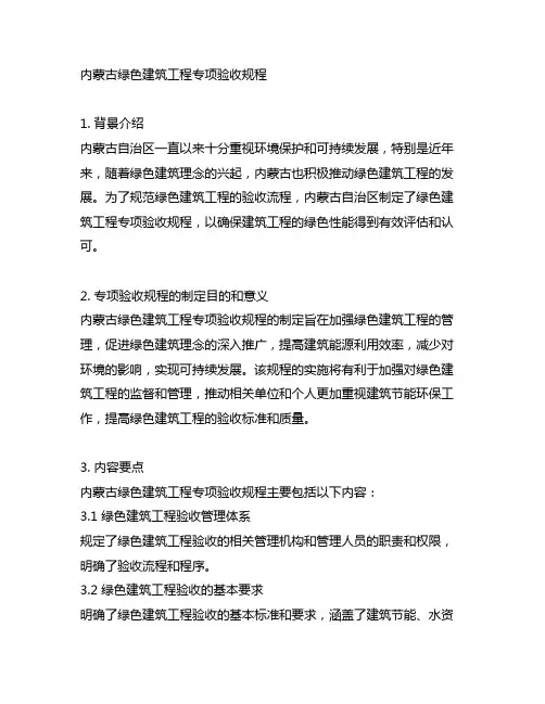 内蒙古绿色建筑工程专项验收规程