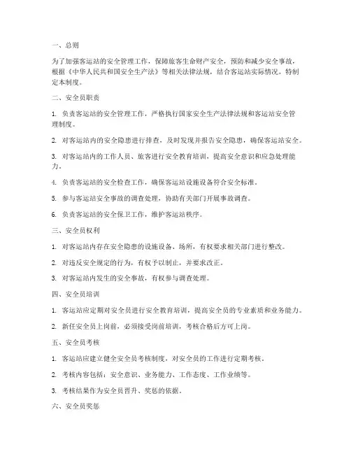 客运站安全员管理制度范本