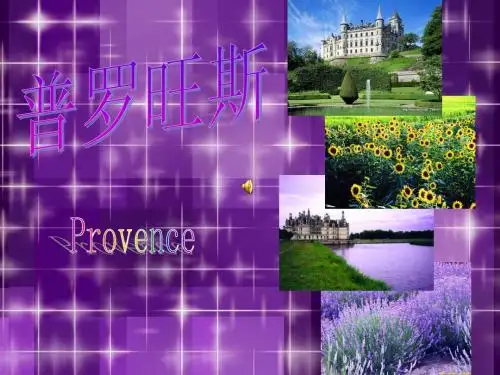 我的梦幻之旅之普罗旺斯PPT