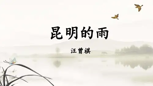最新统编版语文八年级上册第17课《昆明的雨》课件(共15张PPT)